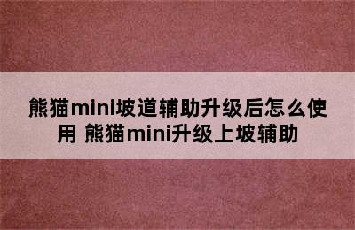 熊猫mini坡道辅助升级后怎么使用 熊猫mini升级上坡辅助